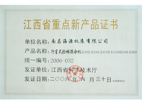 江西省重點(diǎn)新產(chǎn)品證書(shū)