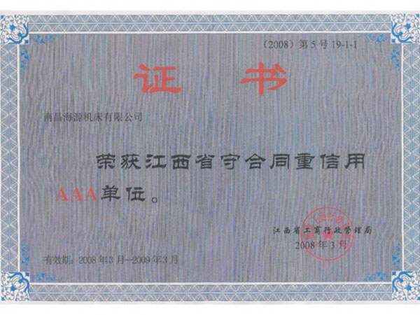 江西省守合同重信用AAA單位證書(shū)